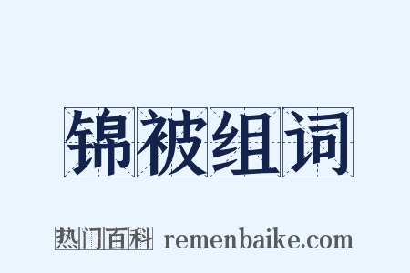 锦被组词是什么意思的图片